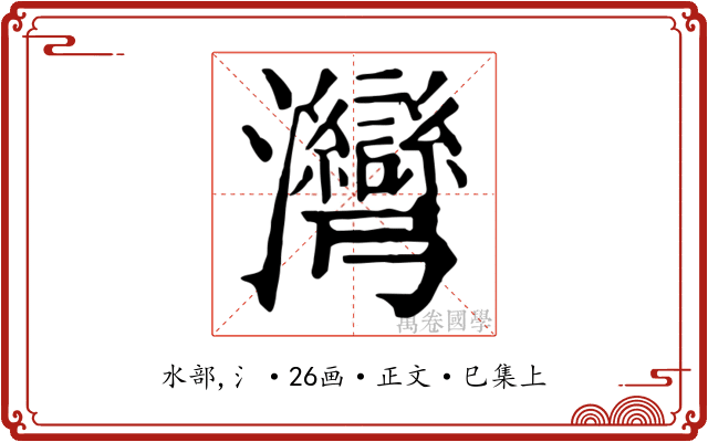 灣