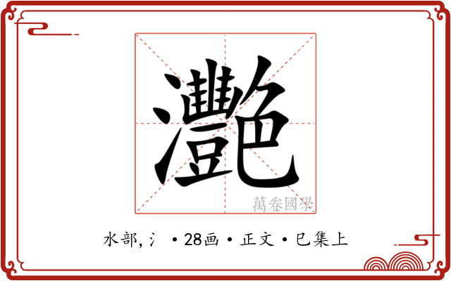 灧