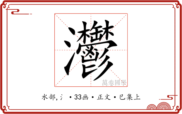 灪