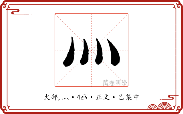 灬
