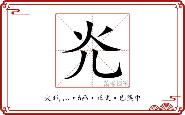 灮