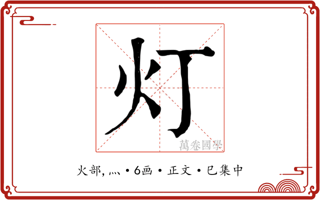 灯