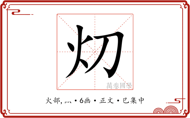 灱