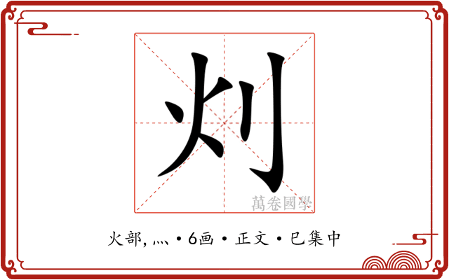 灲