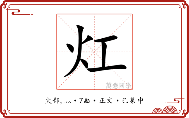 灴
