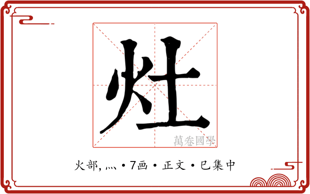 灶