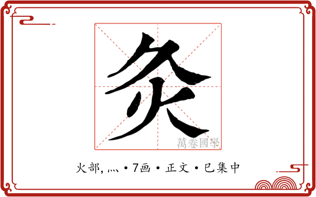 灸