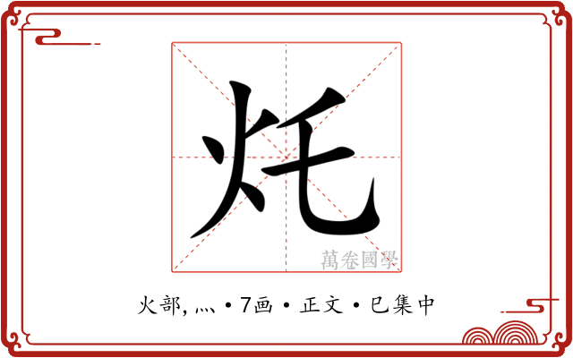灹