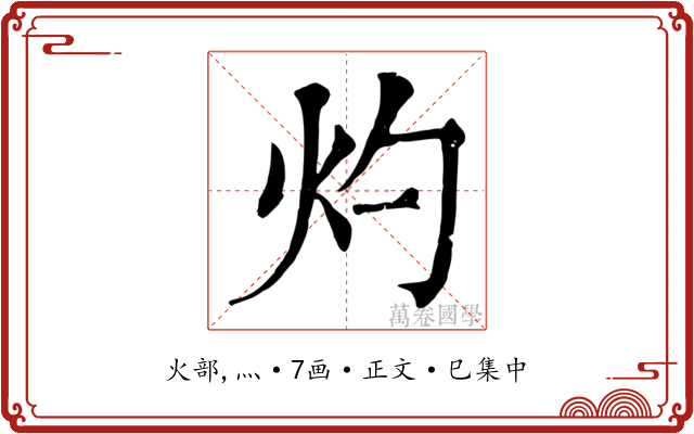 灼