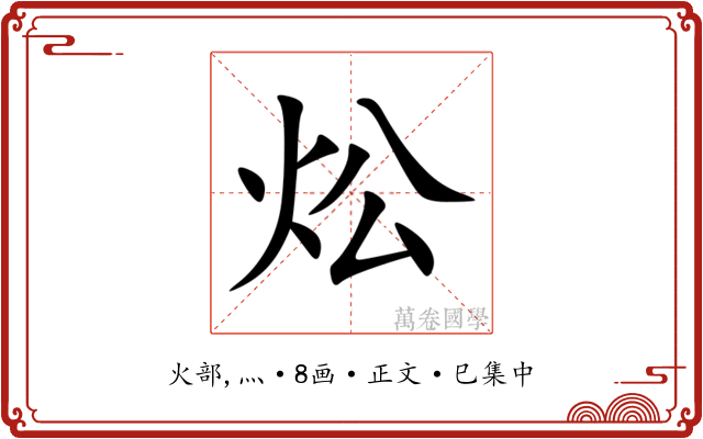 炂