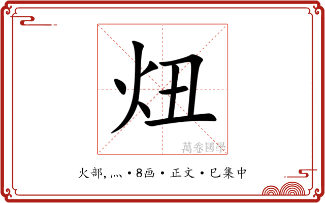 炄