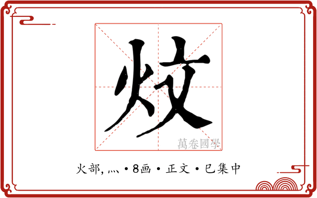 炆
