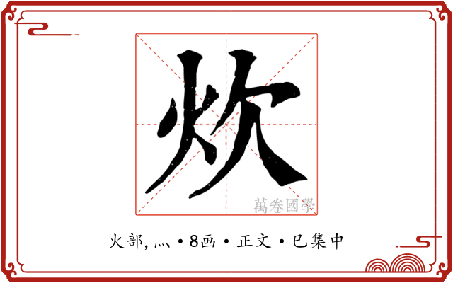 炊