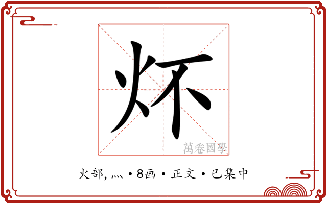 炋