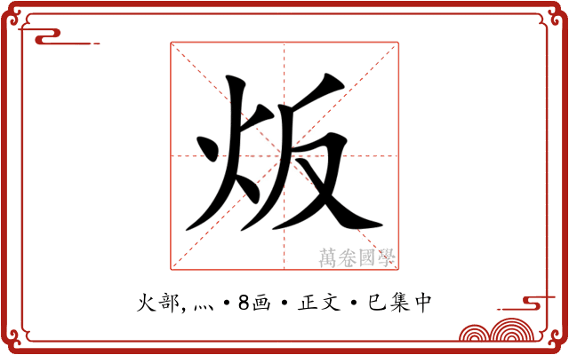 炍