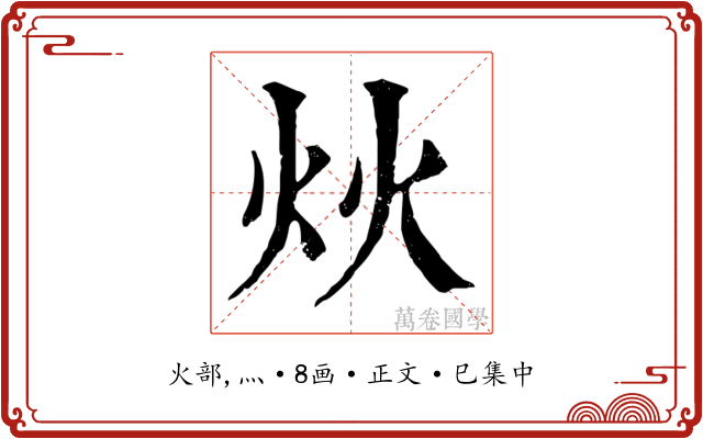 炏
