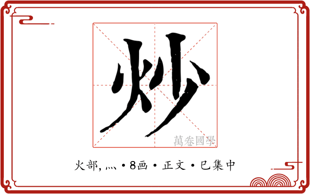 炒