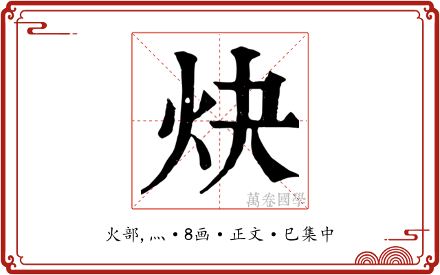 炔