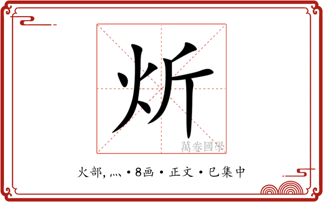 炘