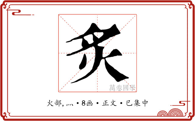 炙