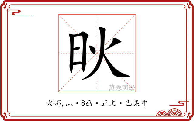 炚