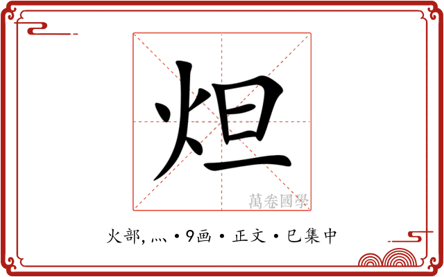 炟