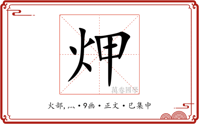 炠