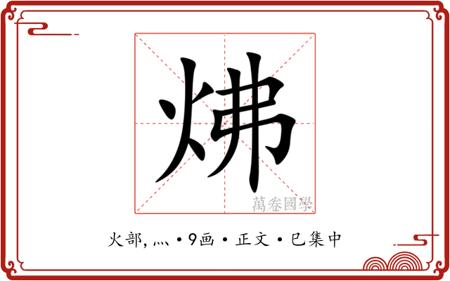 炥