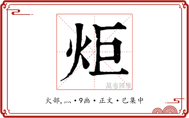 炬