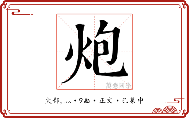 炮