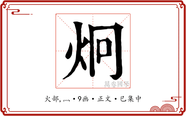 炯