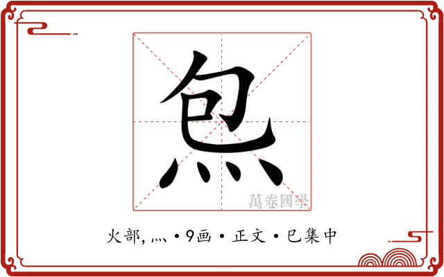 炰