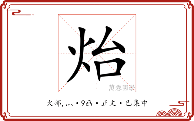 炲