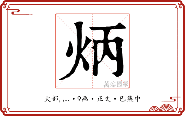 炳