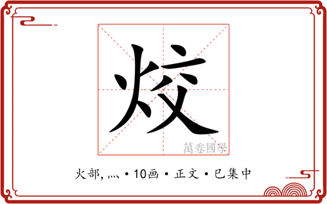 烄