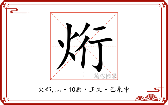 烆