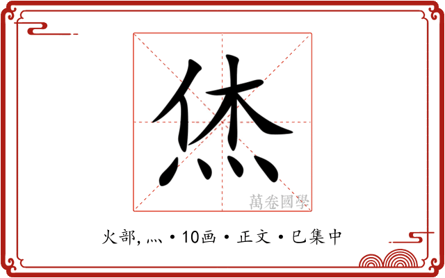 烋