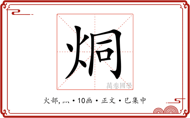 烔