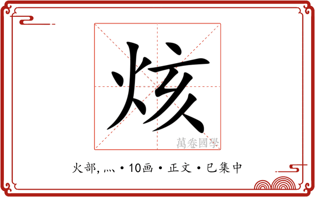 烗