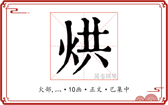 烘