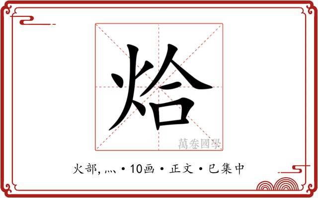 烚