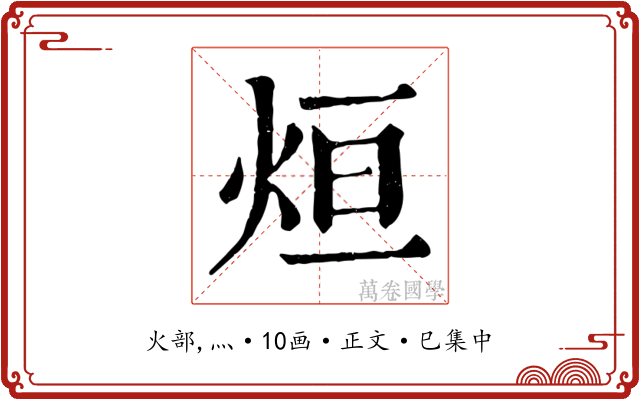 烜