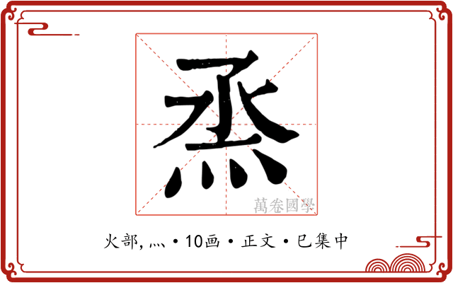 烝