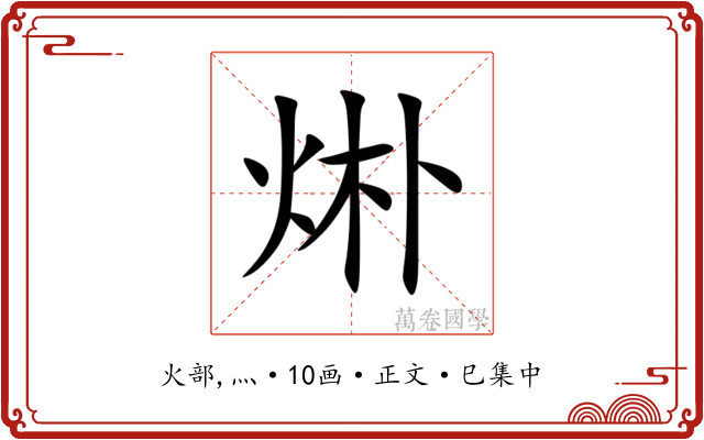 烞