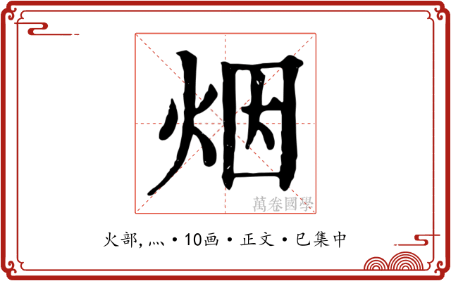 烟