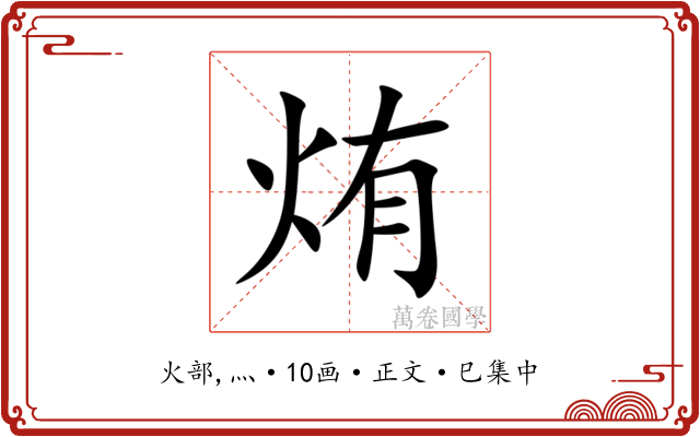 烠