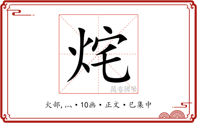 烢