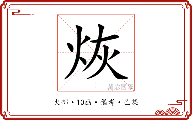 烣