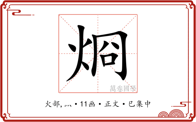 烱