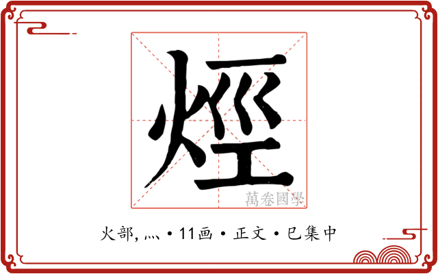 烴
